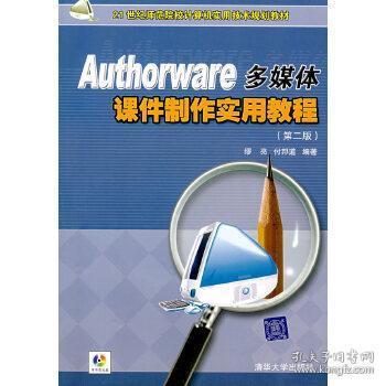 2手authorware 多媒体课件制作实用教程 第二版 含光盘 清华大学